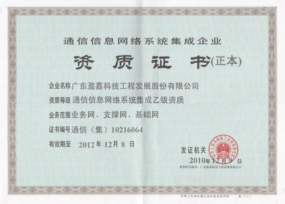 通信信息網(wǎng)絡(luò)系統(tǒng)集成企業(yè)資質(zhì)認(rèn)定